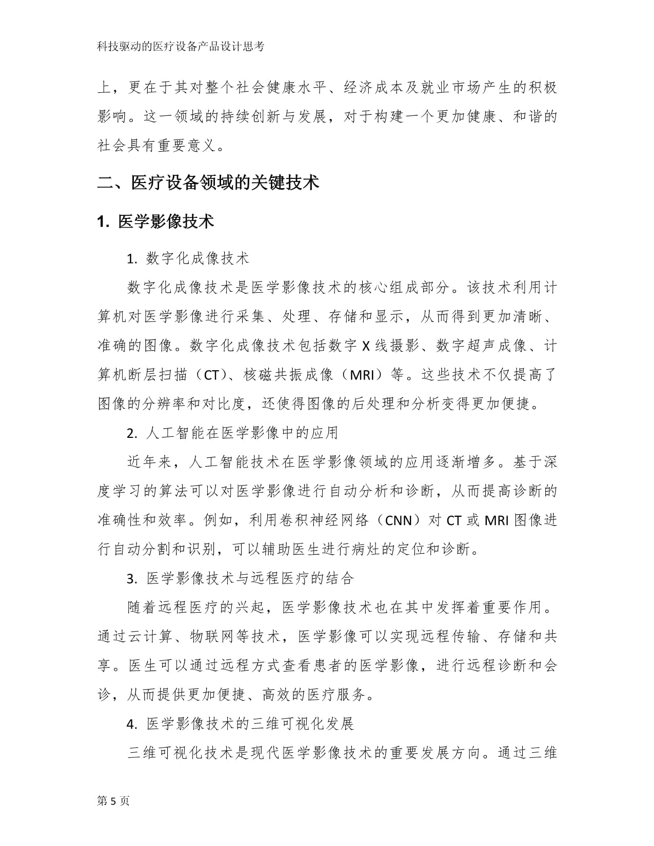科技驱动的医疗设备产品设计思考