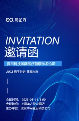 蓝色科技医疗邀请函医院会议医疗论坛峰会展会邀请函